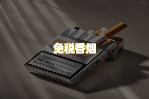 免税香烟
